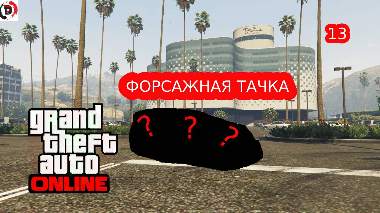 ПОСТРОИЛ ТАЧКУ ИЗ ФОРСАЖА #13 GTA ONLINE