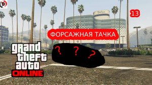 ПОСТРОИЛ ТАЧКУ ИЗ ФОРСАЖА #13 GTA ONLINE