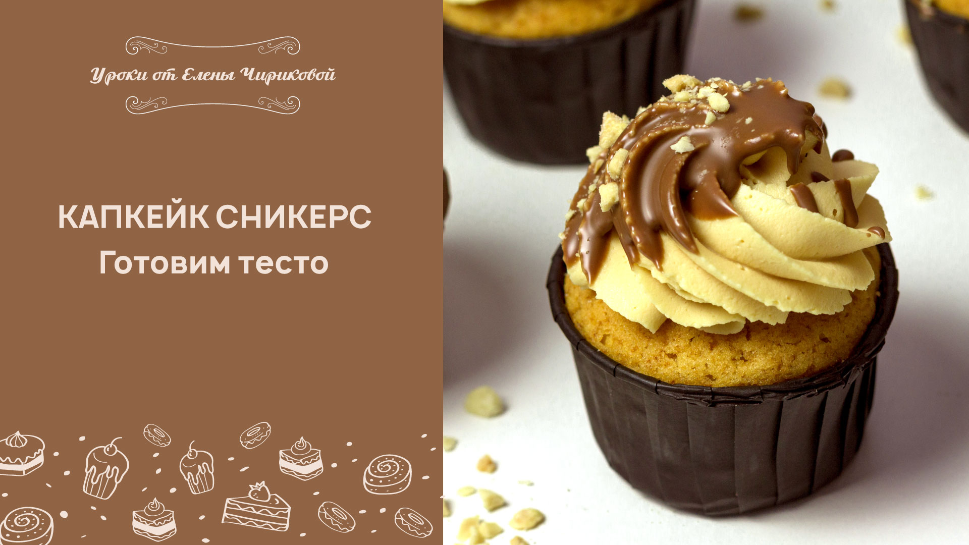 Урок 1. Готовим тесто для капкейка