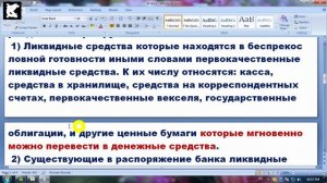Понятие баланса банка, ликвидности и его платежеспособности.
