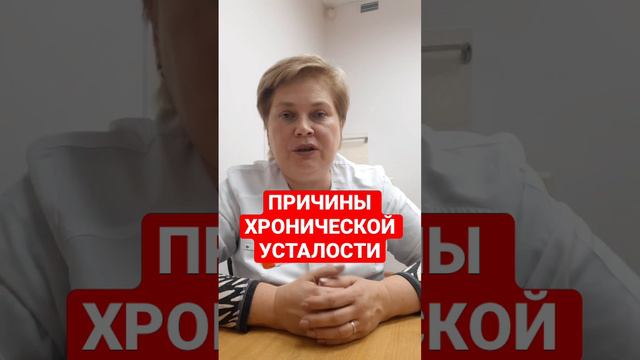 ПРИЧИНЫ ХРОНИЧЕСКОЙ УСТАЛОСТИ