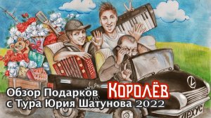 Обзор подарков с Тура Юрия Шатунова 2022 ( Город Королёв 8 июня )