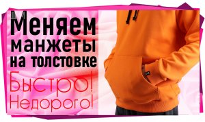 Как заменить манжеты на рукавах.