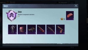 Как выполнить часть  достижение " временной скачок " и " цирк " за 10 мин... в PUBG MOBILE