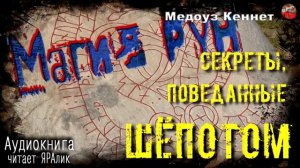РУНЫ ϟ Магия рун ϟ01.Секреты, поведанные шёпотом. АУДИОкнига.Читает☼ЯРАлик❄