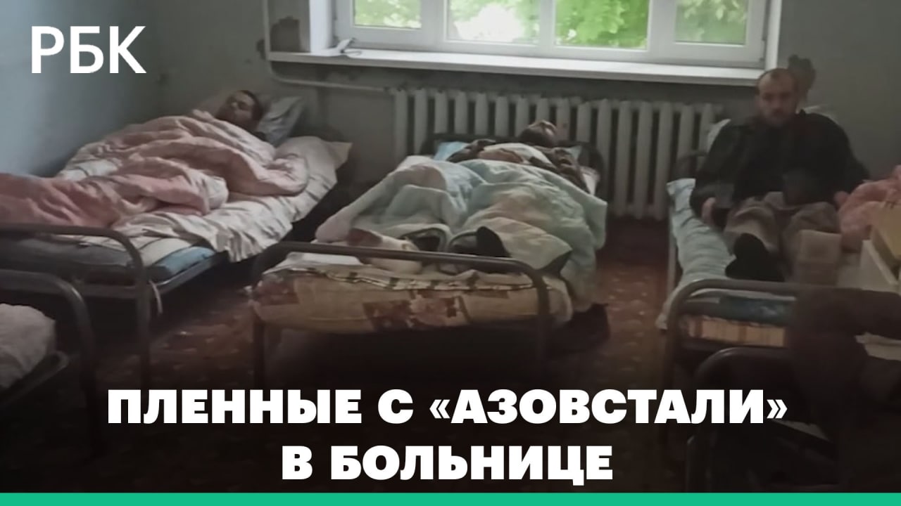 Украинских военных с «Азовстали» доставили в больницу — видео Минобороны