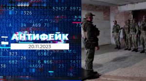 АнтиФейк. Выпуск от 20.11.2023