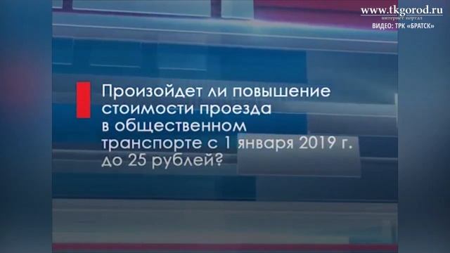 Мэр: увеличение стоимости проезда в общественном транспорте не планируется. Декабрь 2018. Братск смотреть онлайн
