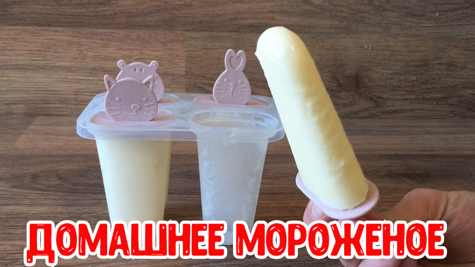 Мороженое своими руками из молока