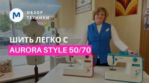 Для новичков в шитье и не только? Обзор швейных машин Aurora Style 50 и Style 70!