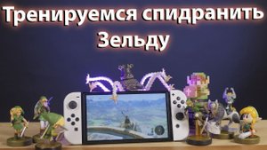 Зельду слили! Играем в Зельду! - Что будет если использовать ВСЕ Amibo на плато? Спидраним!