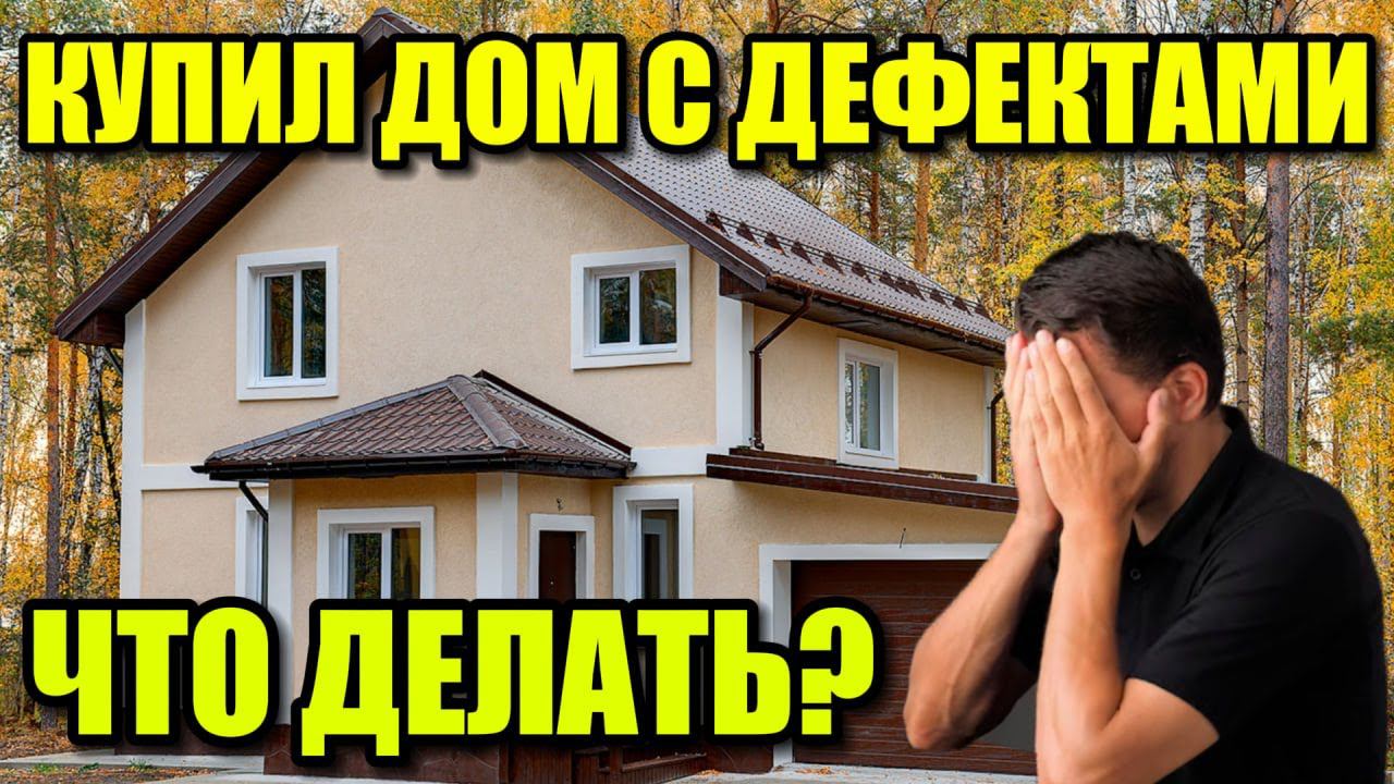 ВЗЫСКИВАЕМ ДЕНЬГИ С ПРОДАВЦА ДОМА С ДЕФЕКТАМИ. КАК УМЕНЬШИТЬ СТОИМОСТЬ ДОМА ЧЕРЕЗ СУД? смотреть онлайн