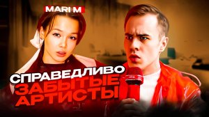 СПРАВЕДЛИВО ЗАБЫТЫЕ АРТИСТЫ / MARI M