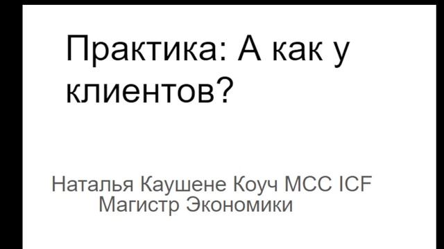 Как у клиентов проходят практики. Коуч Наталья Галюк-Каушене