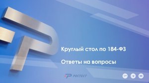 Круглый стол по 184-ФЗ. Ответы на вопросы