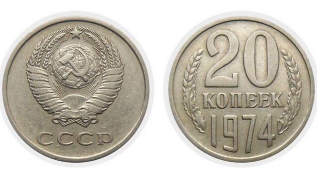 дорогие и ценные 20 копеек ссср дорогостоящие монеты очень редкие монеты кто нашел тому повезло