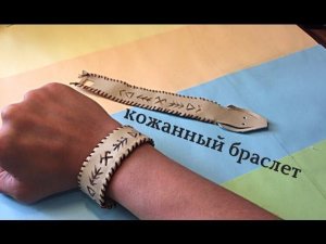 Как сделать кожаный браслет?!