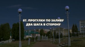 ПРОГУЛКИ ДВА ШАГА В СТОРОНУ