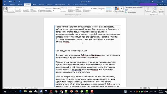 Удаление горизонтальной линии и других элементов в Microsoft Office Word смотреть онлайн