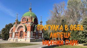 Прогулка в обед по центру Липецка