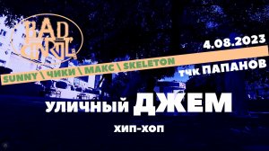 ANUF_BC_Уличный джем_ХИП-ХОП_тчк Папанов_4.08.2023