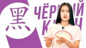 Ключевые иероглифы #85 黑 (чёрный) ⚫ УЧУ КИТАЙСКИЙ ЯЗЫК ✌ Школа Динары Мин ✌