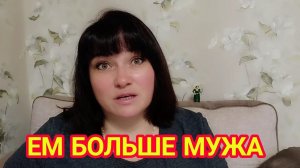 СРАВНИВАЮ ПИТАНИЕ И ВЕС МУЖА И СВОЕ ПИТАНИЕ И ВЕС. АНАЛИЗИРУЮ. ПОКАЗЫВАЮ ВЕС И МЕНЮ.