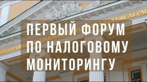 Налоговый мониторинг. Первый Форум по Налоговому Мониторингу