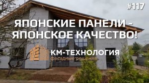 Настоящее японское качество на Вашем фасаде! Прямые поставки фиброцементных панелей из Японии