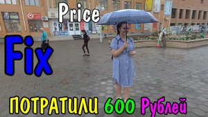 ВЛОГ: ЧТО МЫ КУПИЛИ НА 600 РУБЛЕЙ?