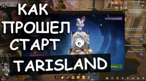 Как прошёл первый день в Tarisland? Убийца убийц wow ин де хаус!