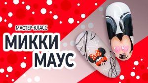 Дизайн ногтей -  МИККИ МАУС | Planet Nails