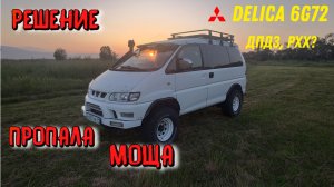 Не тянет, глохнет, DELICA 6G72 (ДПДЗ, РХХ)