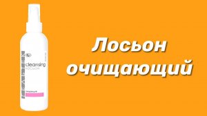 Лосьон очищающий / Серия Cleansing