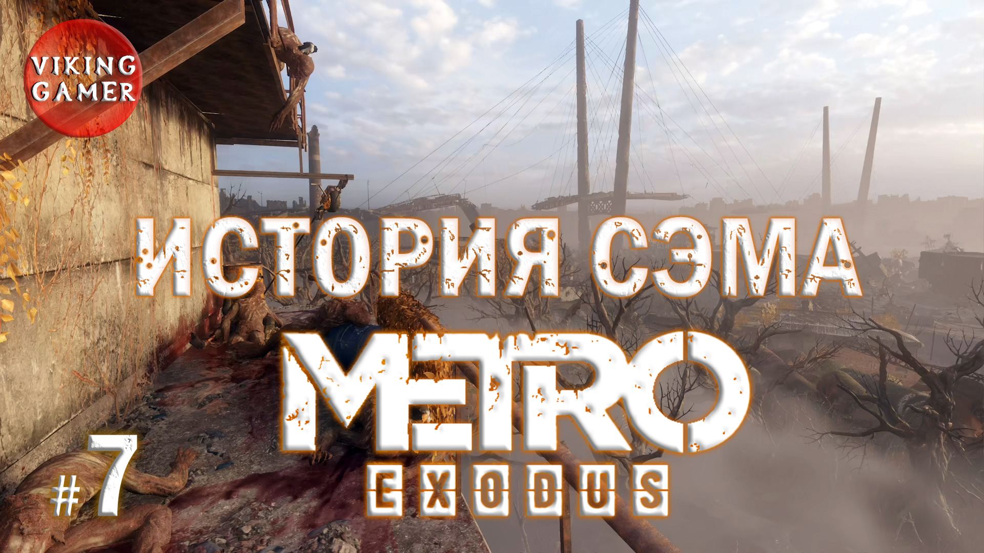 История Сэма в 2023г. Metro Exodus # 7  Путь в пожарную часть.