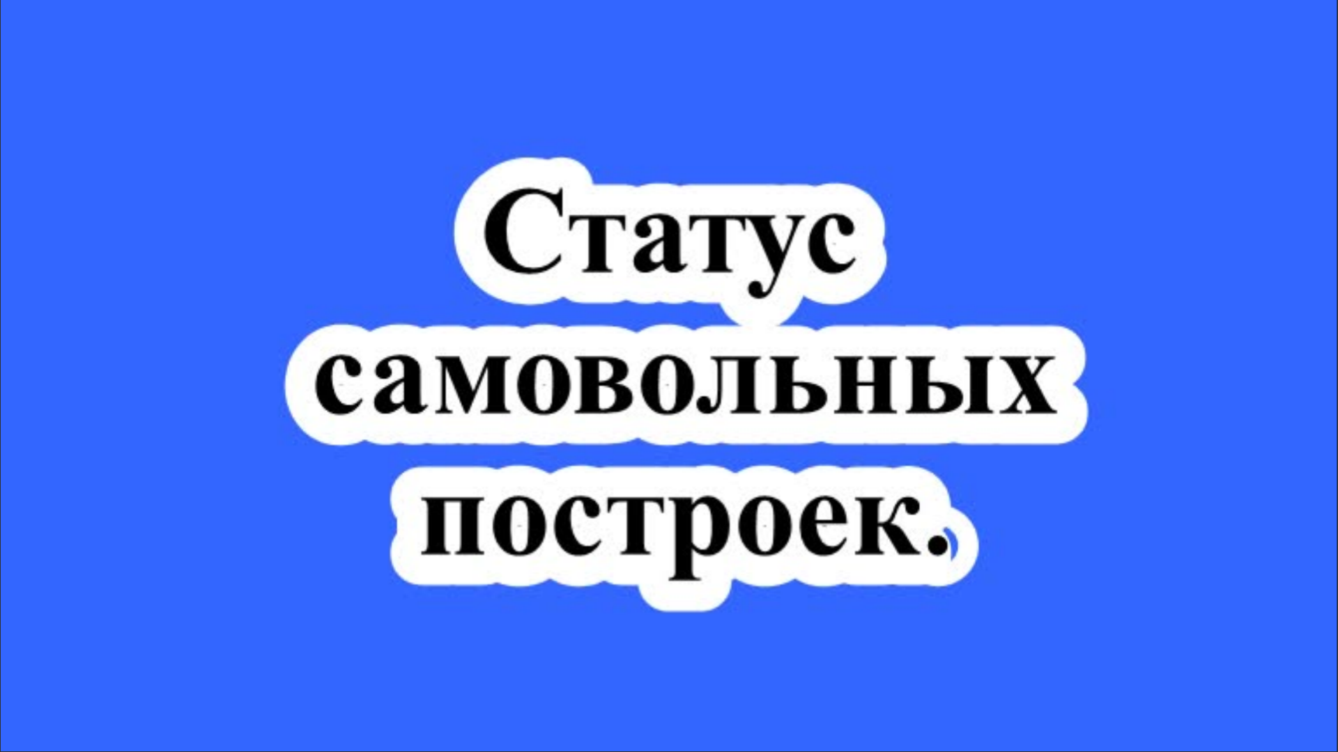 Верховный суд разъяснил нормы о статусе самовольных построек.