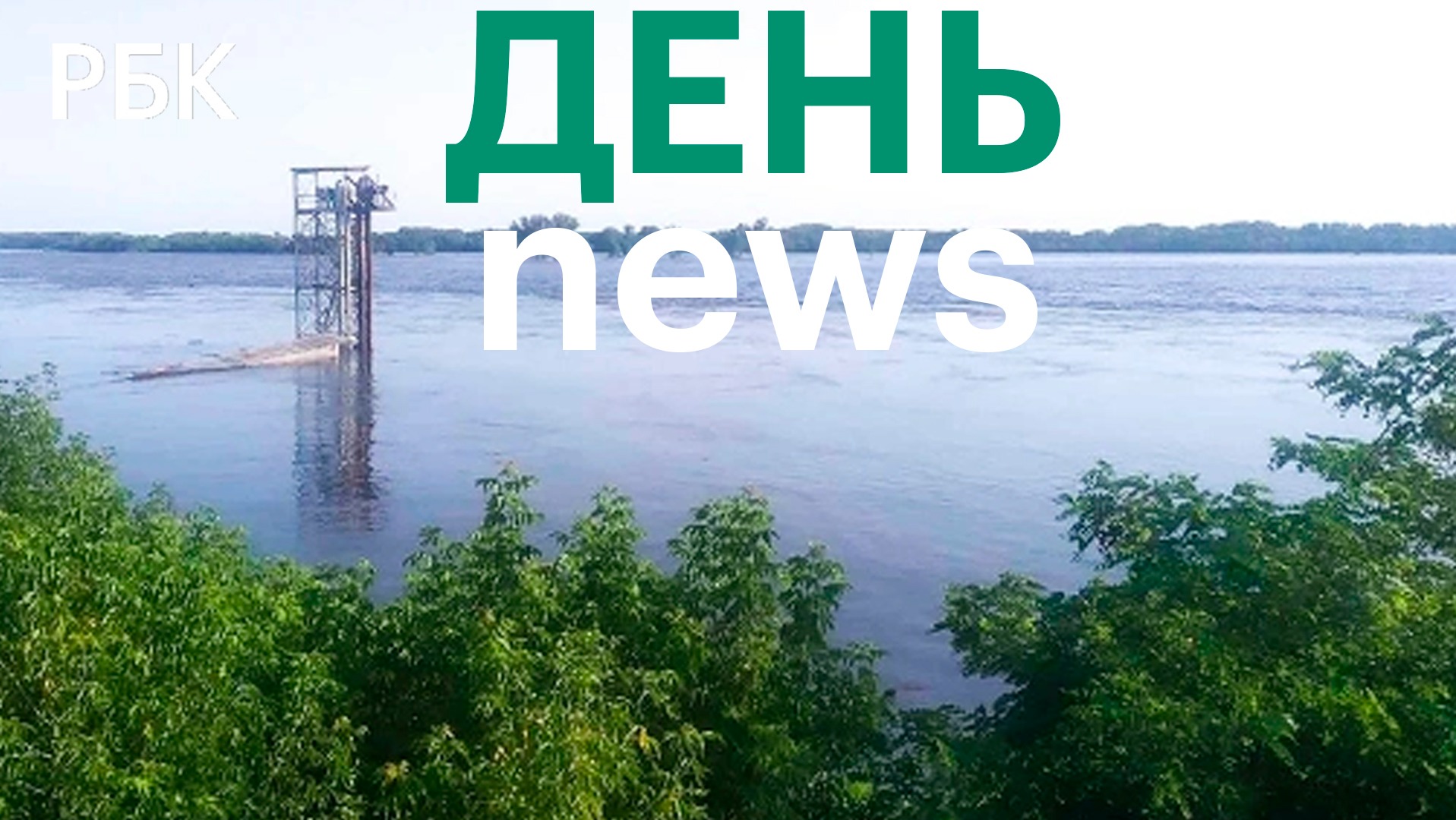 Разрушение плотины Каховской ГЭС и затопление территорий. Главное