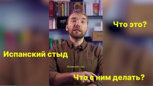 Испанский стыд | Чувство стыда | Как понять себя?