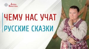 Чему учат русские сказки | Знания в народных сказках | Что такое сказка | Арина Никитина