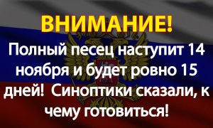 Полный песец наступит 14 ноября и будет ровно 15 дней!  Синоптики сказали, к чему готовиться!