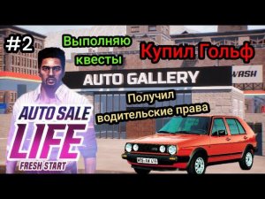 Купил Гольф|Получил водительские права|Выполняю квесты ( AUTO SALE LIFE )