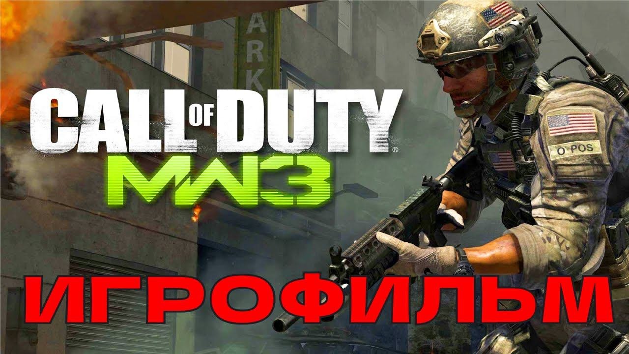 ИГРОФИЛЬМ CALL OF DUTY MODERN WARFARE 3 [4K] Полное Прохождение Modern Warfare III