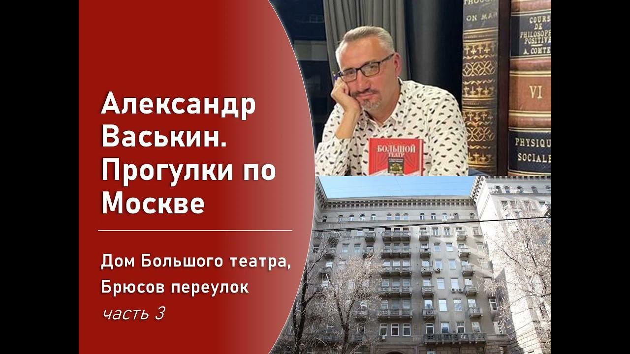 Дом Большого Театра в Брюсовом переулке, часть 3 (Прогулки по Москве с Александром Васькиным) смотреть онлайн