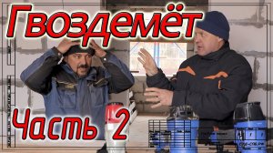 Что такое Гвоздемёт, часть 2.