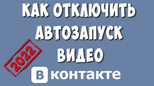 Как Отключить Автовоспроизведение Видео в ВКонтакте в 2022