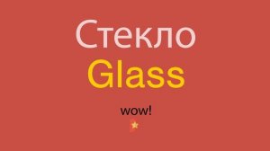 Стекло по-английски