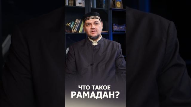 Что Такое Рамадан? Ответы на Самые Актуальные Вопросы! До Начало Рамадана 6 Дней! #Рамадан #Shorts