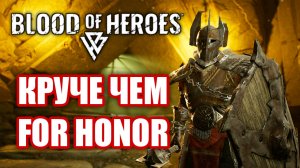 Обзор Blood of Heroes ОБТ. Лучше чем For Honor?