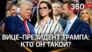 Вице-президент Трампа оказался индейцем: кто такой Джеймс Вэнс | Жеребцова