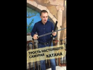 Трость с клинком | Катана